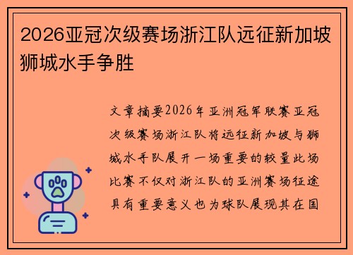 2026亚冠次级赛场浙江队远征新加坡狮城水手争胜