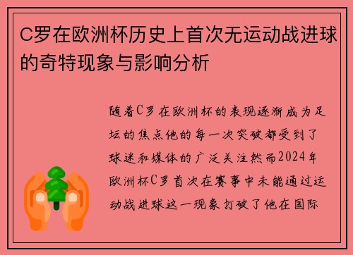 C罗在欧洲杯历史上首次无运动战进球的奇特现象与影响分析 C罗在欧洲杯历史上首次无运动战进球的奇特现象与影响分析