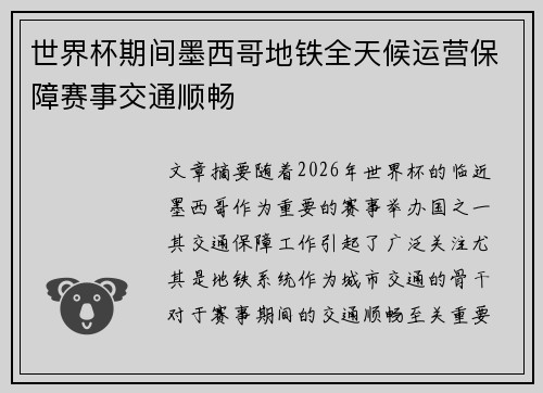世界杯期间墨西哥地铁全天候运营保障赛事交通顺畅