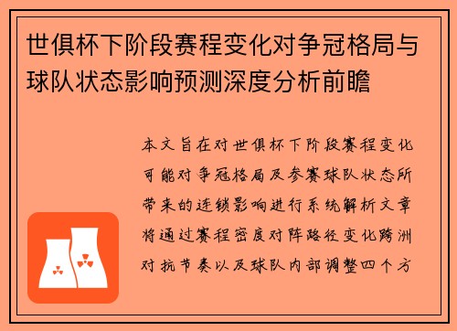 世俱杯下阶段赛程变化对争冠格局与球队状态影响预测深度分析前瞻