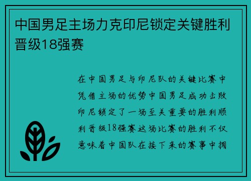 中国男足主场力克印尼锁定关键胜利晋级18强赛