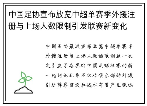 中国足协宣布放宽中超单赛季外援注册与上场人数限制引发联赛新变化
