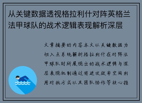 从关键数据透视格拉利什对阵英格兰法甲球队的战术逻辑表现解析深层