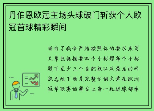 丹伯恩欧冠主场头球破门斩获个人欧冠首球精彩瞬间