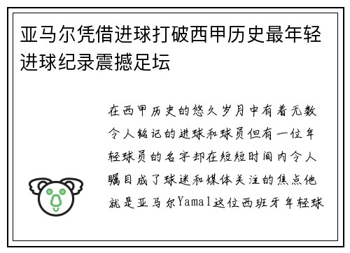 亚马尔凭借进球打破西甲历史最年轻进球纪录震撼足坛