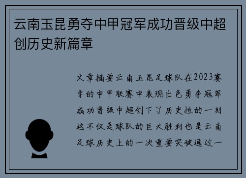 云南玉昆勇夺中甲冠军成功晋级中超创历史新篇章