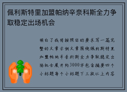 佩利斯特里加盟帕纳辛奈科斯全力争取稳定出场机会