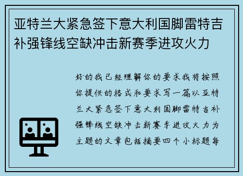 亚特兰大紧急签下意大利国脚雷特吉补强锋线空缺冲击新赛季进攻火力