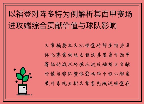 以福登对阵多特为例解析其西甲赛场进攻端综合贡献价值与球队影响