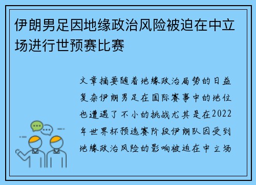 伊朗男足因地缘政治风险被迫在中立场进行世预赛比赛