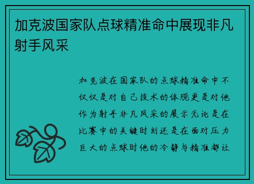 加克波国家队点球精准命中展现非凡射手风采