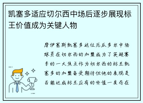 凯塞多适应切尔西中场后逐步展现标王价值成为关键人物