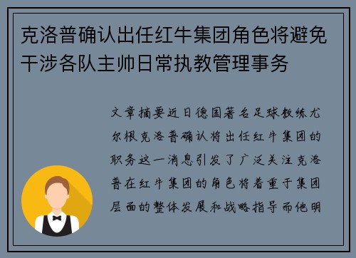 克洛普确认出任红牛集团角色将避免干涉各队主帅日常执教管理事务