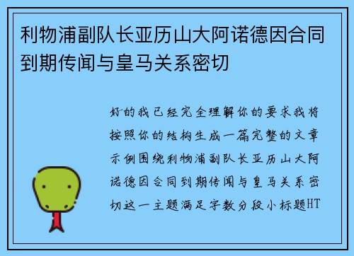 利物浦副队长亚历山大阿诺德因合同到期传闻与皇马关系密切