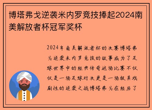 博塔弗戈逆袭米内罗竞技捧起2024南美解放者杯冠军奖杯