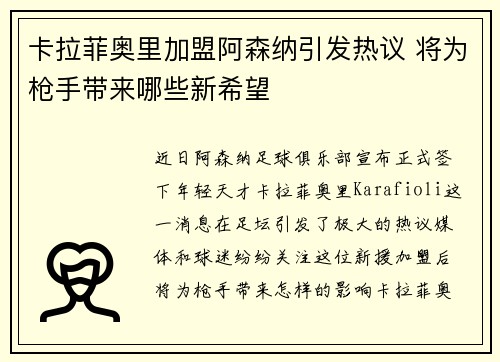 卡拉菲奥里加盟阿森纳引发热议 将为枪手带来哪些新希望