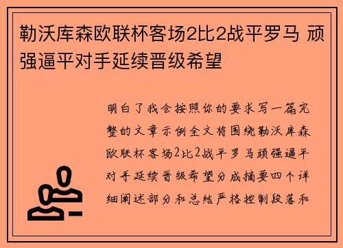 勒沃库森欧联杯客场2比2战平罗马 顽强逼平对手延续晋级希望