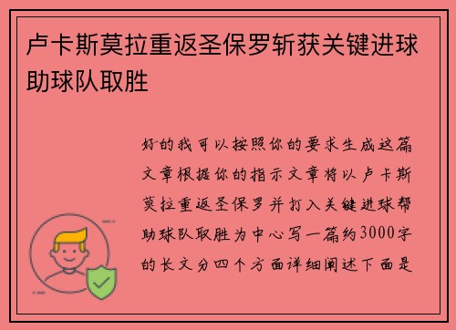 卢卡斯莫拉重返圣保罗斩获关键进球助球队取胜