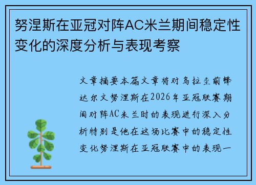 努涅斯在亚冠对阵AC米兰期间稳定性变化的深度分析与表现考察