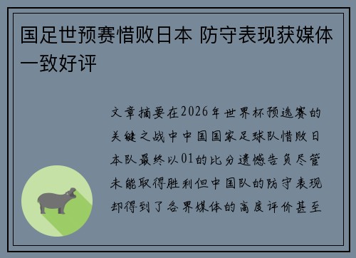 国足世预赛惜败日本 防守表现获媒体一致好评
