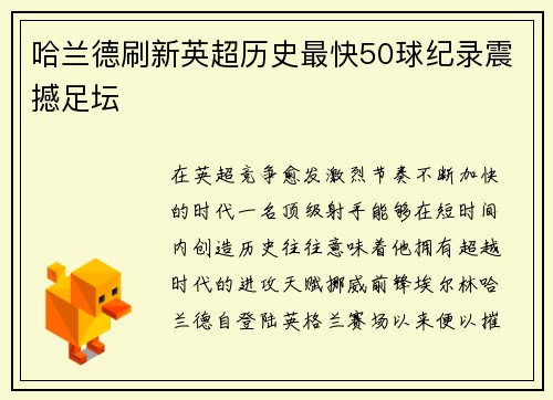 哈兰德刷新英超历史最快50球纪录震撼足坛
