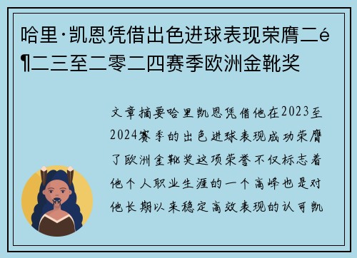 哈里·凯恩凭借出色进球表现荣膺二零二三至二零二四赛季欧洲金靴奖