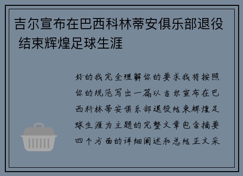 吉尔宣布在巴西科林蒂安俱乐部退役 结束辉煌足球生涯