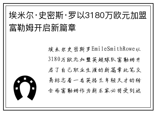 埃米尔·史密斯·罗以3180万欧元加盟富勒姆开启新篇章