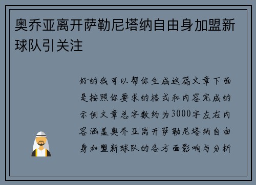 奥乔亚离开萨勒尼塔纳自由身加盟新球队引关注