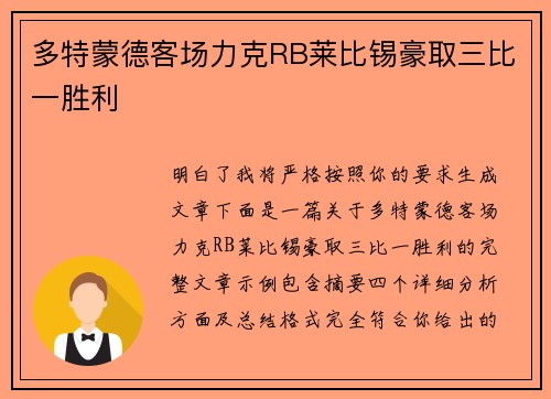 多特蒙德客场力克RB莱比锡豪取三比一胜利