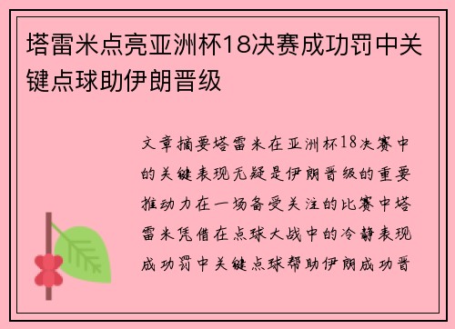 塔雷米点亮亚洲杯18决赛成功罚中关键点球助伊朗晋级
