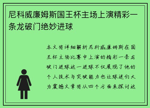 尼科威廉姆斯国王杯主场上演精彩一条龙破门绝妙进球 尼科威廉姆斯国王杯主场上演精彩一条龙破门绝妙进球