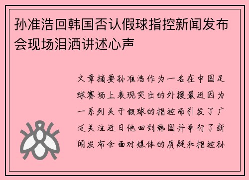 孙准浩回韩国否认假球指控新闻发布会现场泪洒讲述心声