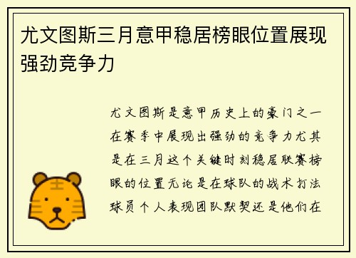 尤文图斯三月意甲稳居榜眼位置展现强劲竞争力
