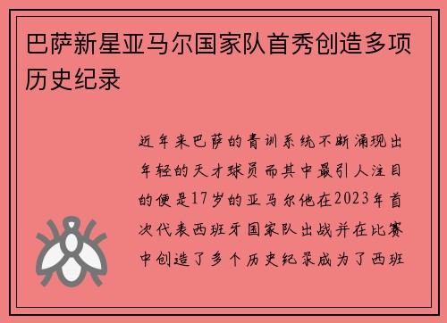 巴萨新星亚马尔国家队首秀创造多项历史纪录 巴萨新星亚马尔国家队首秀创造多项历史纪录