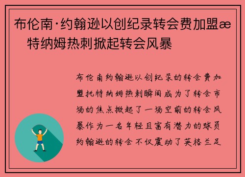 布伦南·约翰逊以创纪录转会费加盟托特纳姆热刺掀起转会风暴