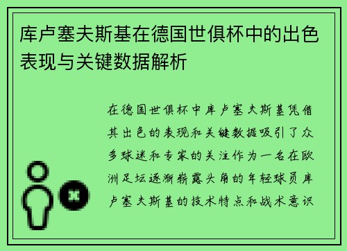 库卢塞夫斯基在德国世俱杯中的出色表现与关键数据解析