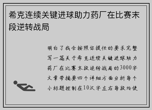 希克连续关键进球助力药厂在比赛末段逆转战局