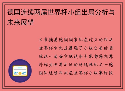 德国连续两届世界杯小组出局分析与未来展望