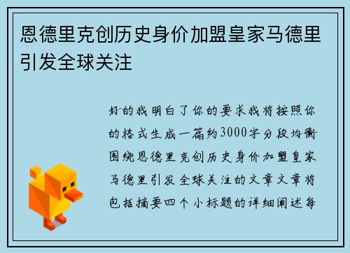 恩德里克创历史身价加盟皇家马德里引发全球关注