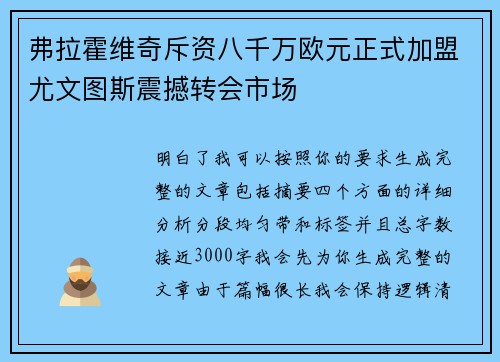 弗拉霍维奇斥资八千万欧元正式加盟尤文图斯震撼转会市场 弗拉霍维奇斥资八千万欧元正式加盟尤文图斯震撼转会市场