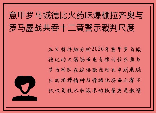 意甲罗马城德比火药味爆棚拉齐奥与罗马鏖战共吞十二黄警示裁判尺度
