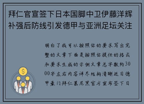拜仁官宣签下日本国脚中卫伊藤洋辉补强后防线引发德甲与亚洲足坛关注