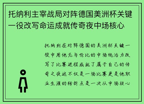 托纳利主宰战局对阵德国美洲杯关键一役改写命运成就传奇夜中场核心 托纳利主宰战局对阵德国美洲杯关键一役改写命运成就传奇夜中场核心
