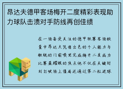 昂达夫德甲客场梅开二度精彩表现助力球队击溃对手防线再创佳绩 昂达夫德甲客场梅开二度精彩表现助力球队击溃对手防线再创佳绩
