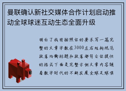 曼联确认新社交媒体合作计划启动推动全球球迷互动生态全面升级 曼联确认新社交媒体合作计划启动推动全球球迷互动生态全面升级