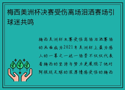 梅西美洲杯决赛受伤离场泪洒赛场引球迷共鸣