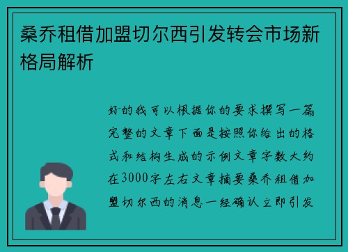 桑乔租借加盟切尔西引发转会市场新格局解析