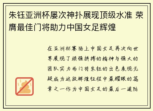 朱钰亚洲杯屡次神扑展现顶级水准 荣膺最佳门将助力中国女足辉煌