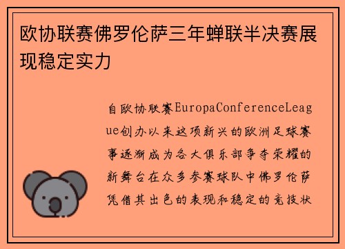 欧协联赛佛罗伦萨三年蝉联半决赛展现稳定实力 欧协联赛佛罗伦萨三年蝉联半决赛展现稳定实力